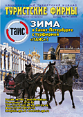 Национальный туристский журнал «Туристские Фирмы» Выпуск 45(13)